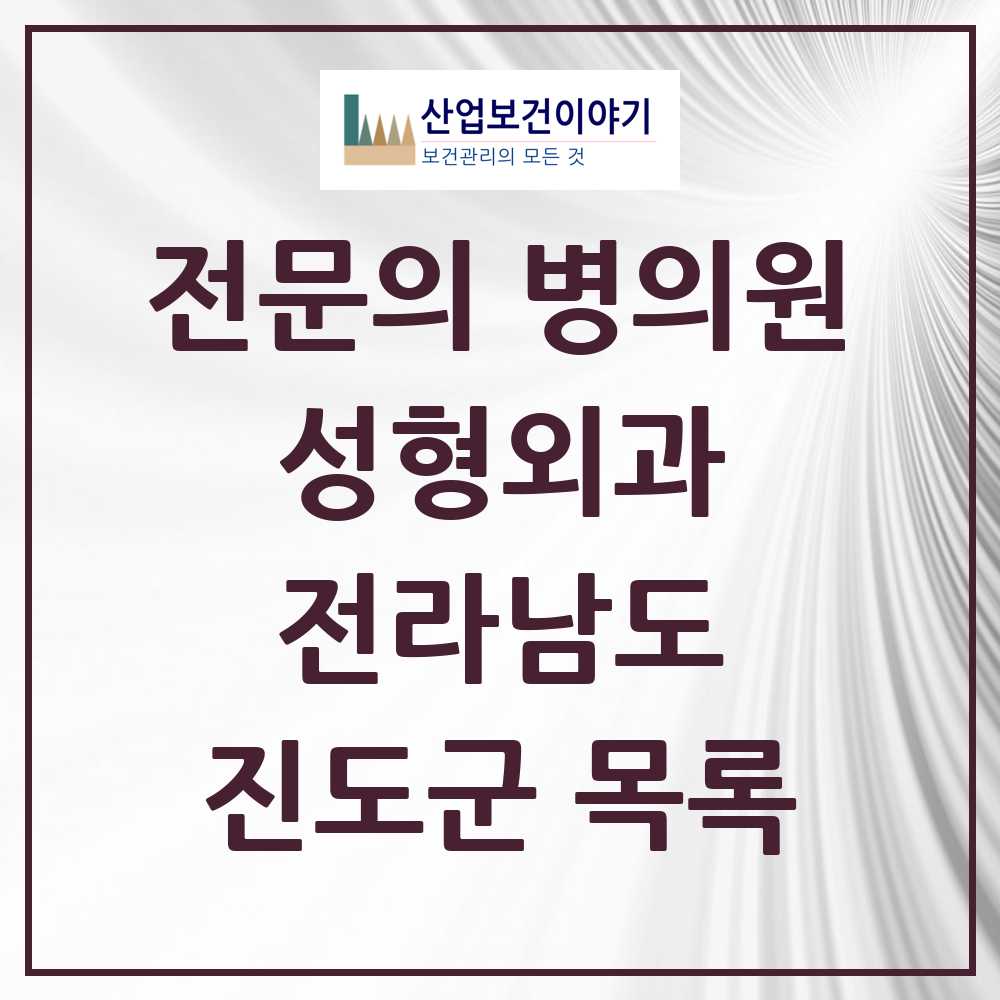 2025 전라남도 진도군 성형외과 전문의 의원·병원 목록 0곳