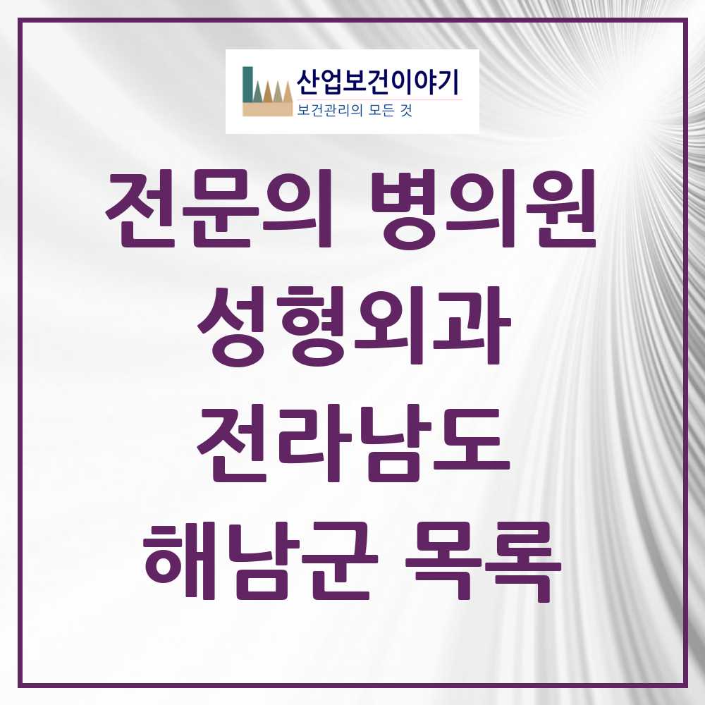2025 전라남도 해남군 성형외과 전문의 의원·병원 목록 0곳