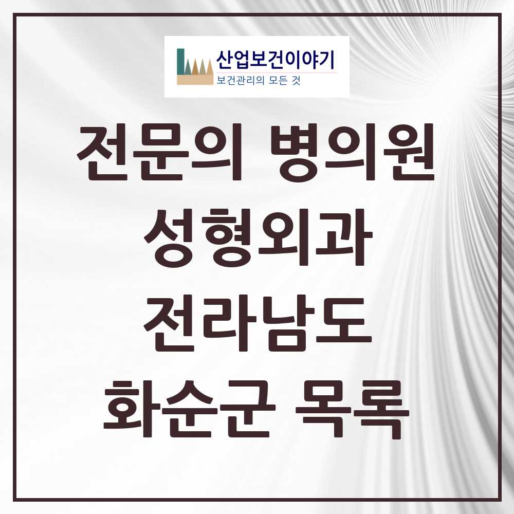 2025 전라남도 화순군 성형외과 전문의 의원·병원 목록 0곳