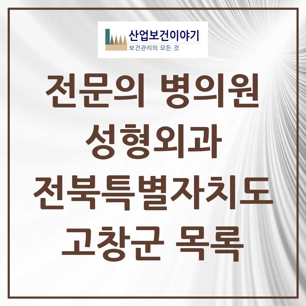 2025 전북특별자치도 고창군 성형외과 전문의 의원·병원 목록 0곳