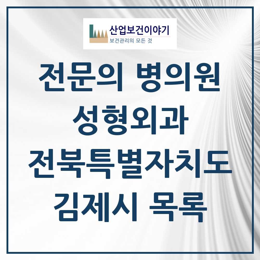 2025 전북특별자치도 김제시 성형외과 전문의 의원·병원 목록 0곳