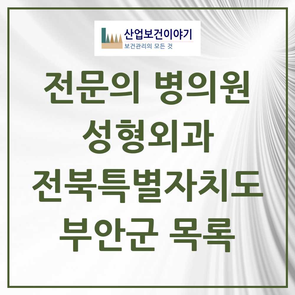 2025 전북특별자치도 부안군 성형외과 전문의 의원·병원 목록 0곳