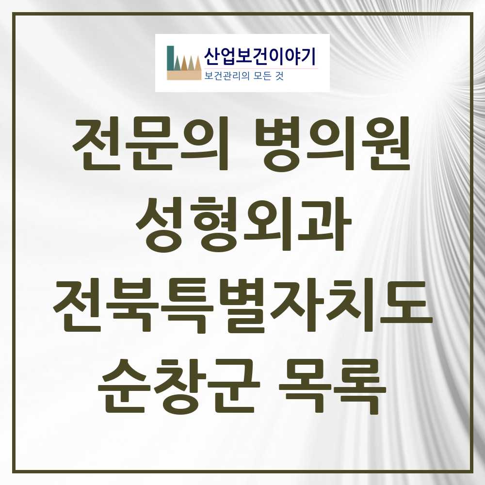 2025 전북특별자치도 순창군 성형외과 전문의 의원·병원 목록 0곳