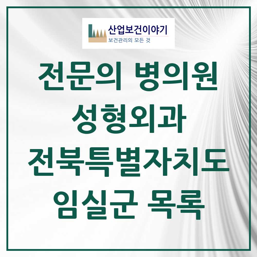 2025 전북특별자치도 임실군 성형외과 전문의 의원·병원 목록 0곳