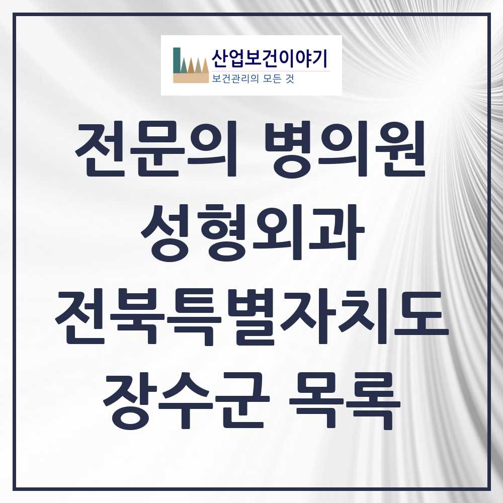 2025 전북특별자치도 장수군 성형외과 전문의 의원·병원 목록 0곳