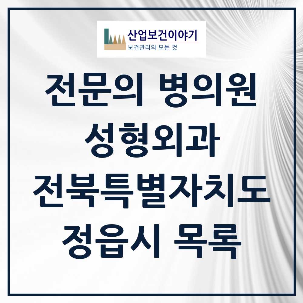 2025 전북특별자치도 정읍시 성형외과 전문의 의원·병원 목록 0곳