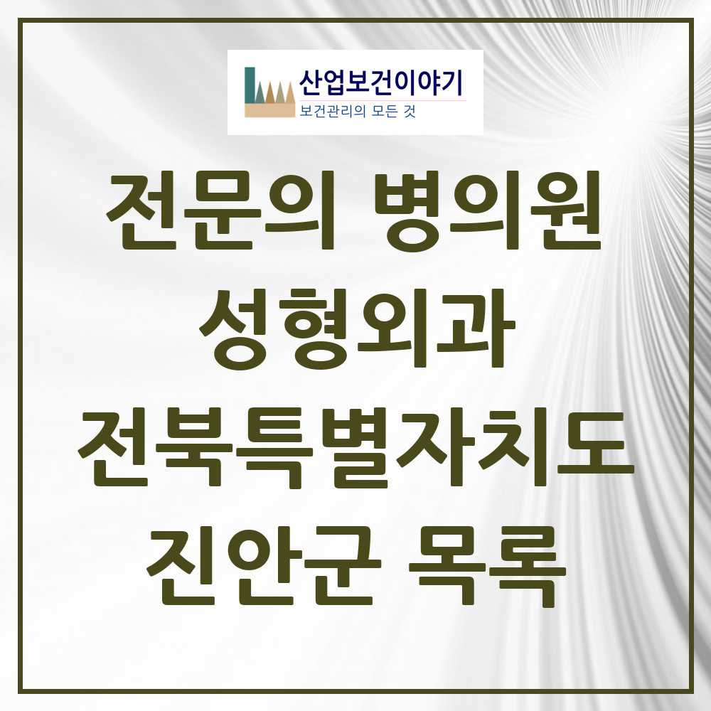 2025 전북특별자치도 진안군 성형외과 전문의 의원·병원 목록 0곳