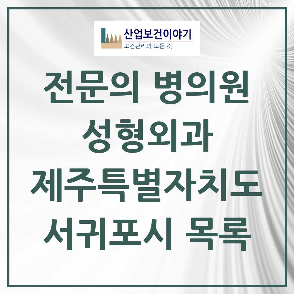 2025 서귀포시 성형외과 전문의 의원·병원 모음 4곳 | 제주특별자치도 추천 리스트