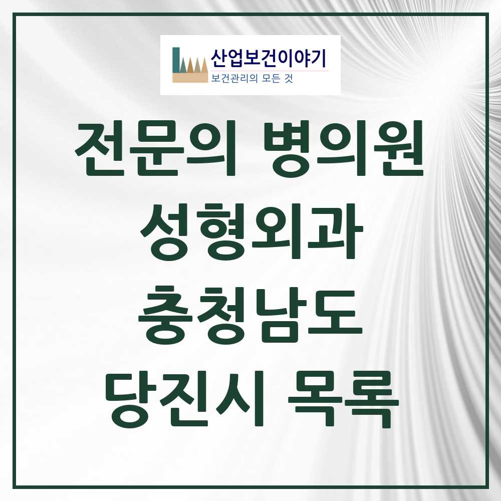 2025 당진시 성형외과 전문의 의원·병원 모음 1곳 | 충청남도 추천 리스트
