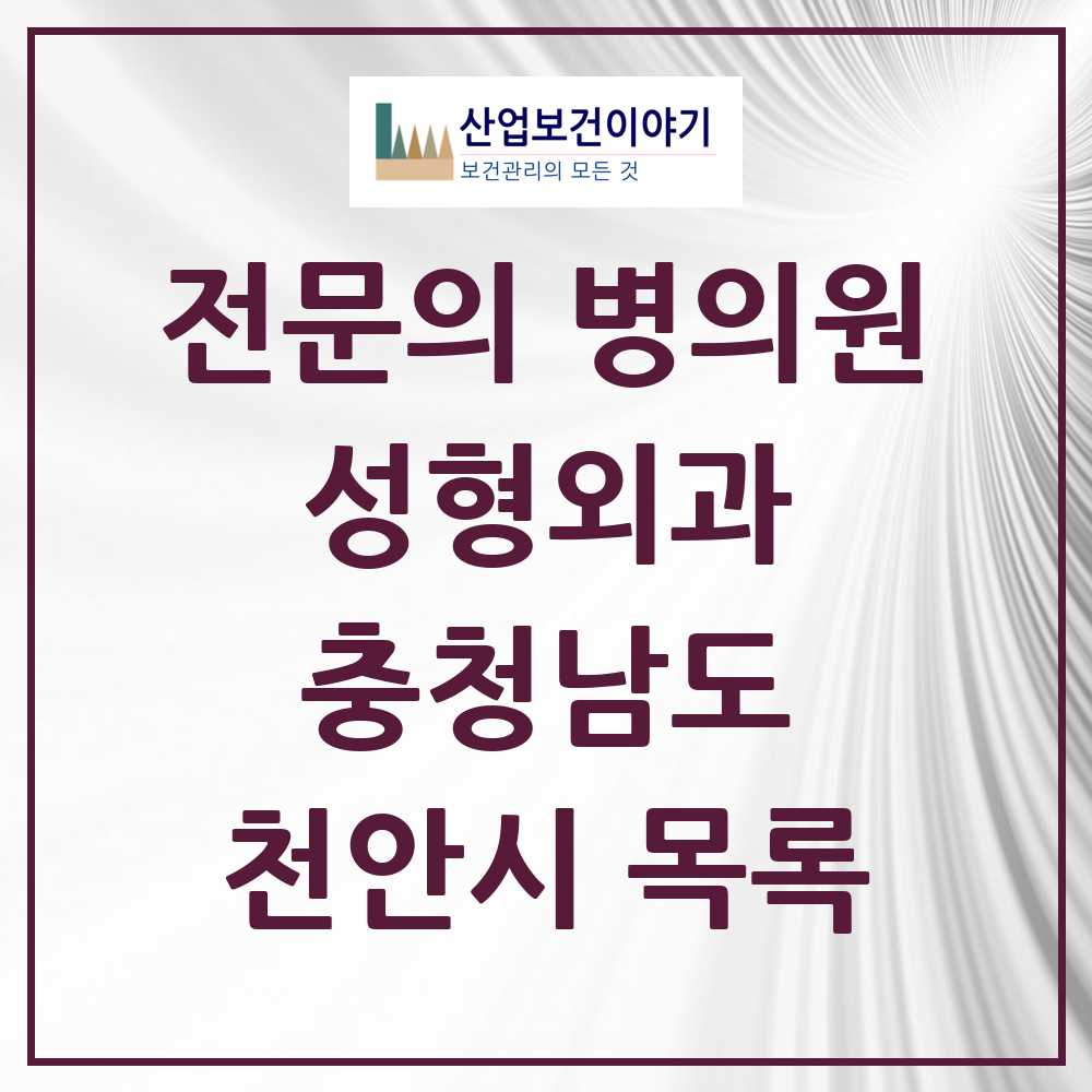 2025 천안시 성형외과 전문의 의원·병원 모음 16곳 | 충청남도 추천 리스트