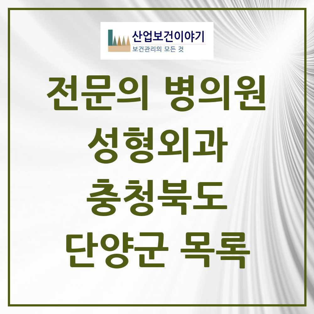 2025 단양군 성형외과 전문의 의원·병원 모음 0곳 | 충청북도 추천 리스트
