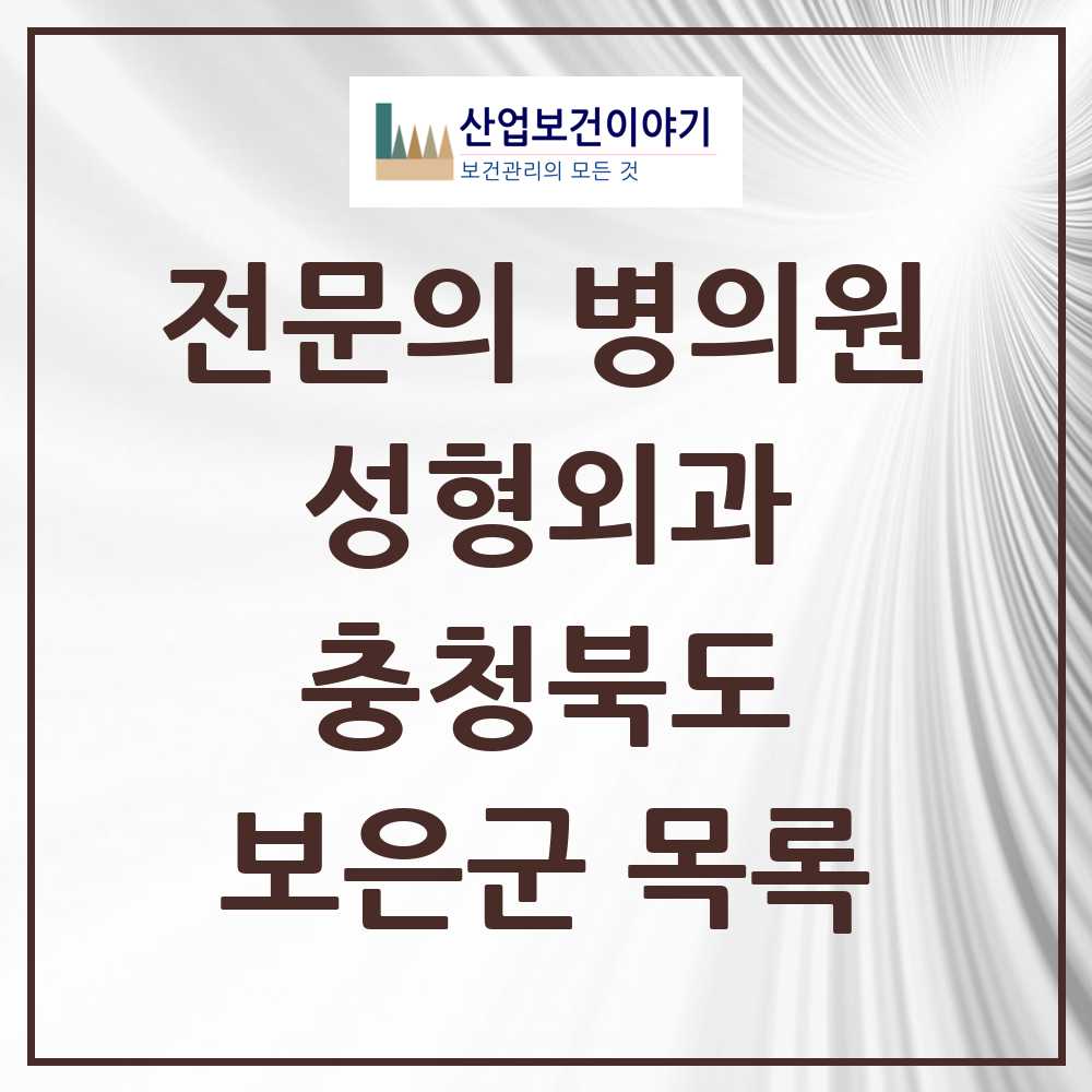 2025 보은군 성형외과 전문의 의원·병원 모음 0곳 | 충청북도 추천 리스트