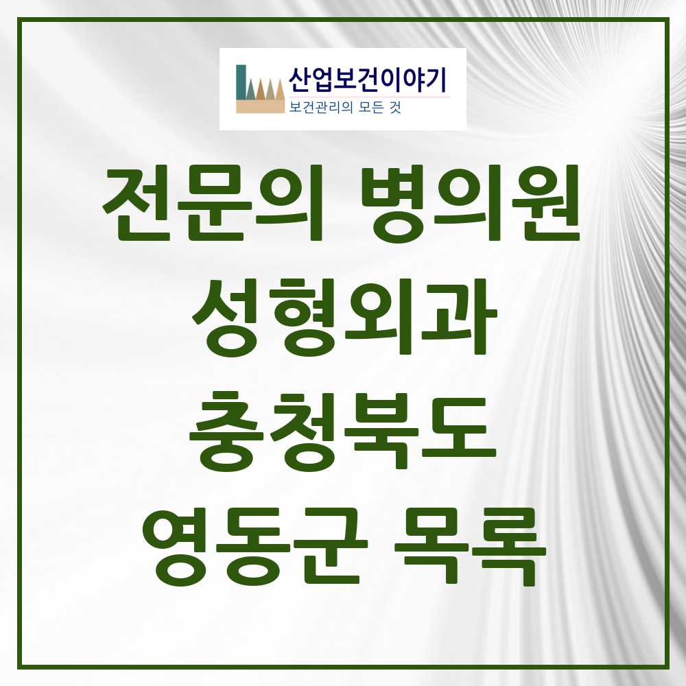 2025 영동군 성형외과 전문의 의원·병원 모음 0곳 | 충청북도 추천 리스트