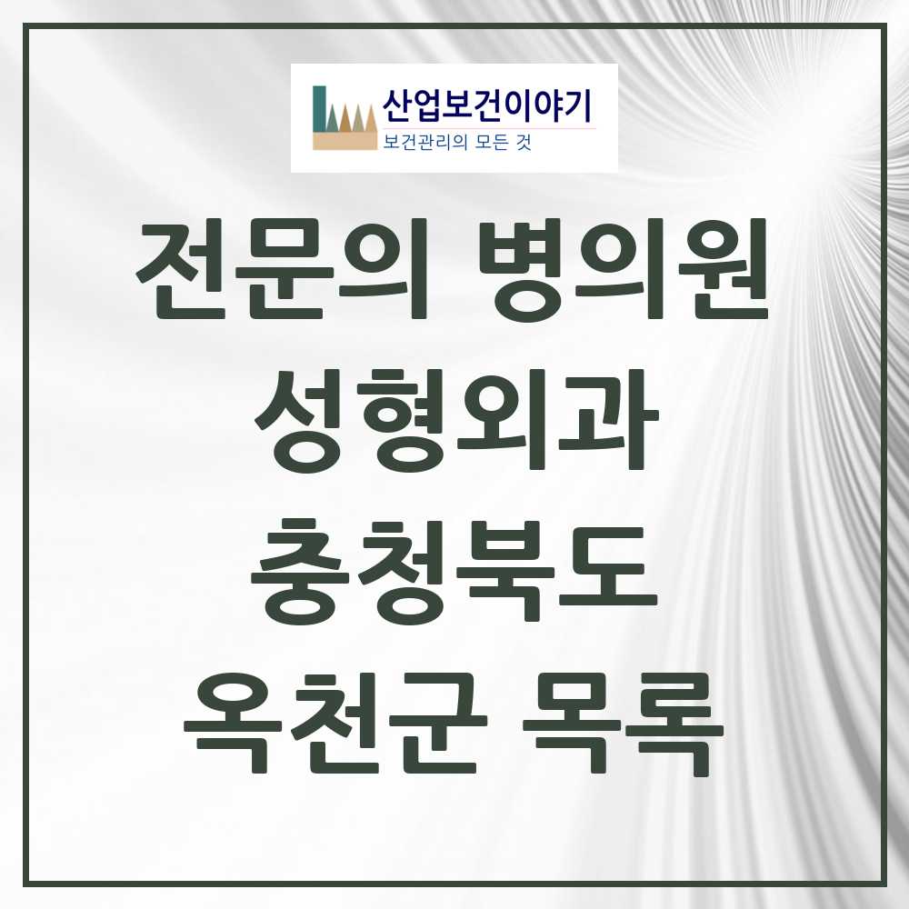 2025 옥천군 성형외과 전문의 의원·병원 모음 1곳 | 충청북도 추천 리스트
