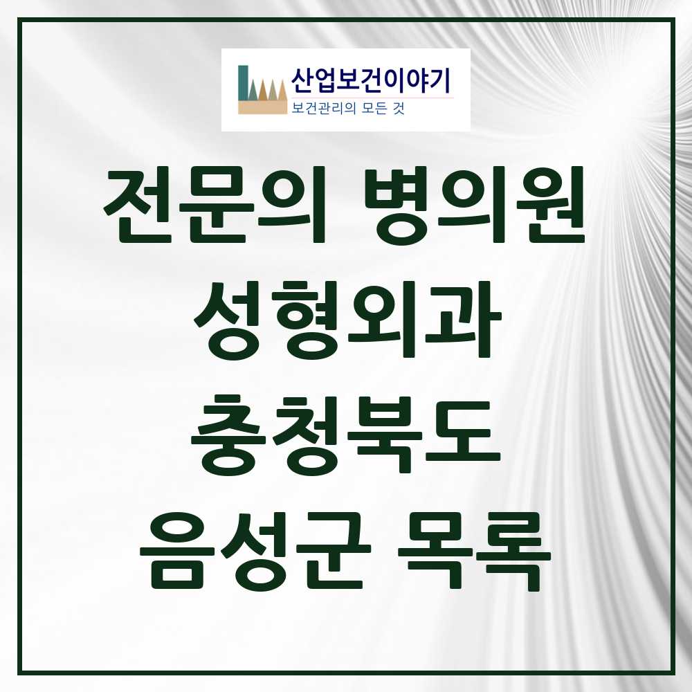 2025 음성군 성형외과 전문의 의원·병원 모음 0곳 | 충청북도 추천 리스트