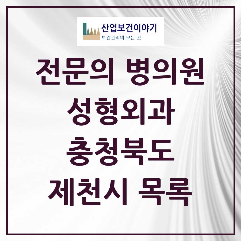 2025 제천시 성형외과 전문의 의원·병원 모음 0곳 | 충청북도 추천 리스트