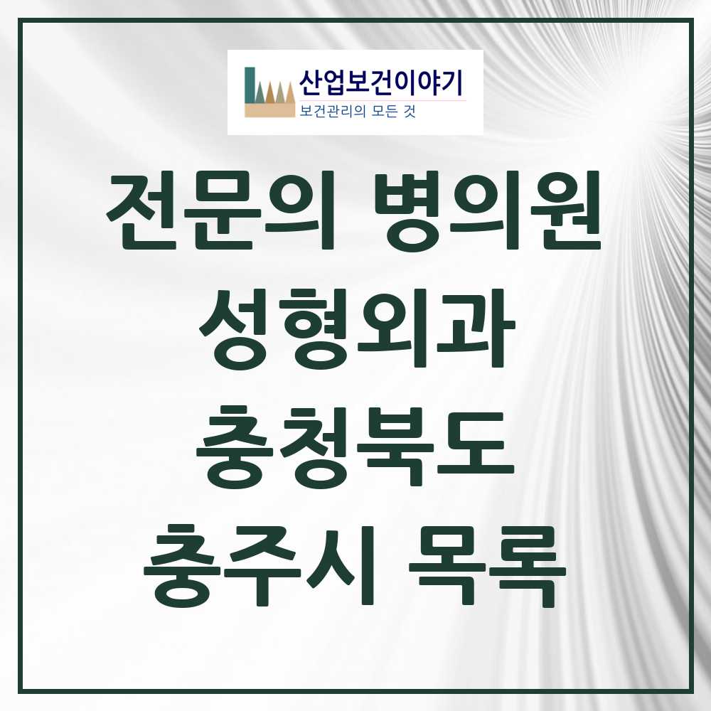 2025 충주시 성형외과 전문의 의원·병원 모음 4곳 | 충청북도 추천 리스트