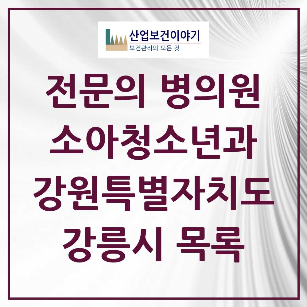2025 강릉시 소아청소년과 소아과 전문의 의원·병원 모음 14곳 | 강원특별자치도 추천 리스트