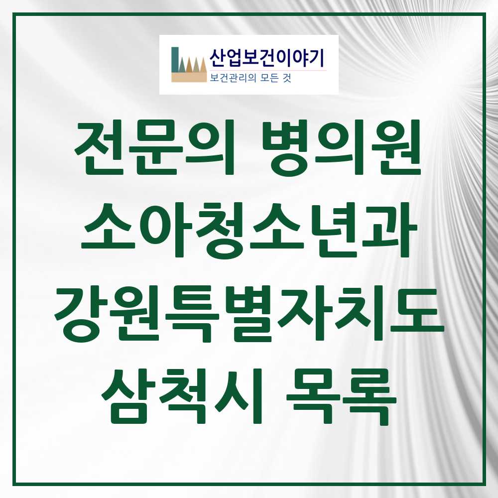 2025 삼척시 소아청소년과 소아과 전문의 의원·병원 모음 2곳 | 강원특별자치도 추천 리스트