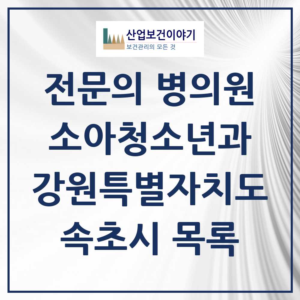 2025 속초시 소아청소년과 소아과 전문의 의원·병원 모음 7곳 | 강원특별자치도 추천 리스트