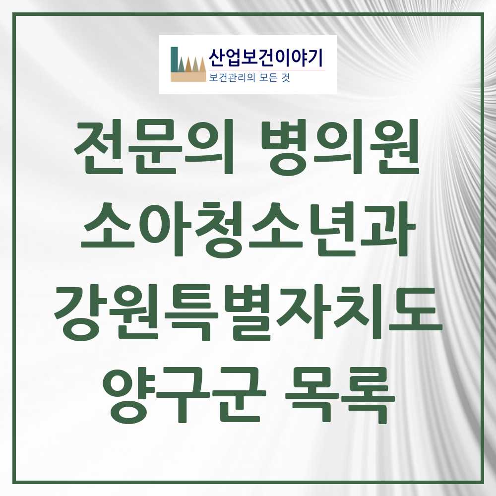 2025 양구군 소아청소년과 소아과 전문의 의원·병원 모음 2곳 | 강원특별자치도 추천 리스트