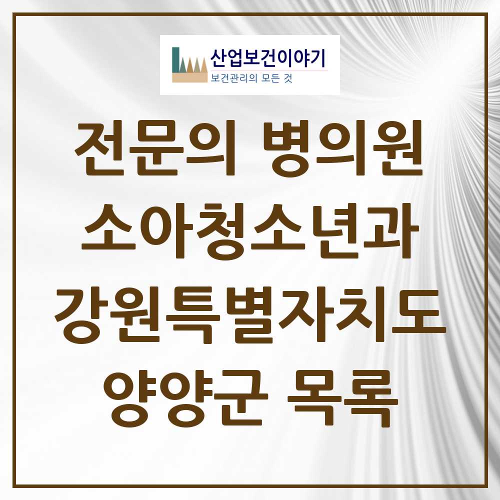 2025 양양군 소아청소년과 소아과 전문의 의원·병원 모음 0곳 | 강원특별자치도 추천 리스트