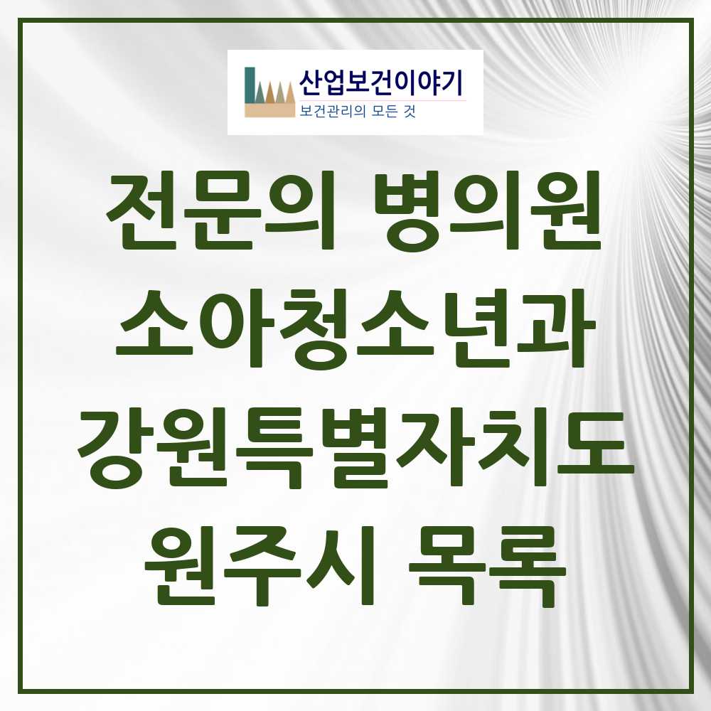2025 강원특별자치도 원주시 소아청소년과 소아과 전문의 의원·병원 목록 25곳