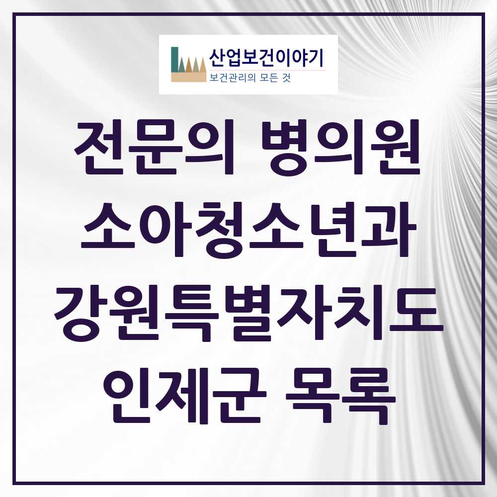 2025 강원특별자치도 인제군 소아청소년과 소아과 전문의 의원·병원 목록 1곳