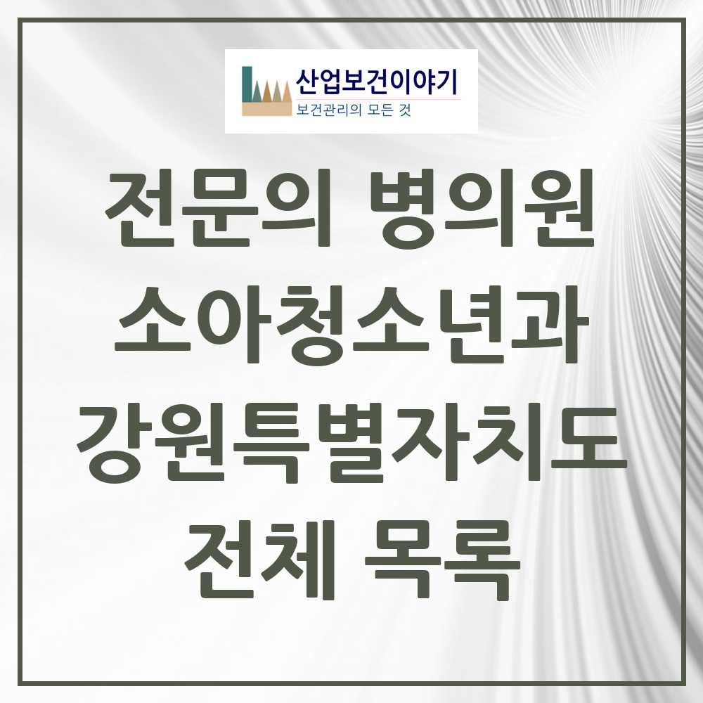 2025 강원특별자치도 소아청소년과 소아과 전문의 의원·병원 모음 86곳 | 시도별 추천 리스트