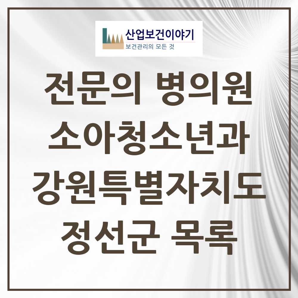 2025 강원특별자치도 정선군 소아청소년과 소아과 전문의 의원·병원 목록 1곳