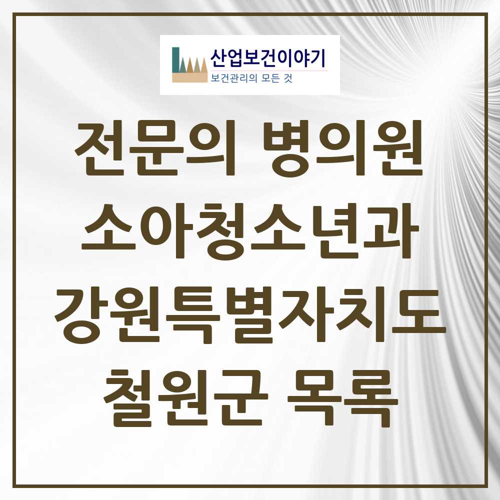 2025 강원특별자치도 철원군 소아청소년과 소아과 전문의 의원·병원 목록 1곳