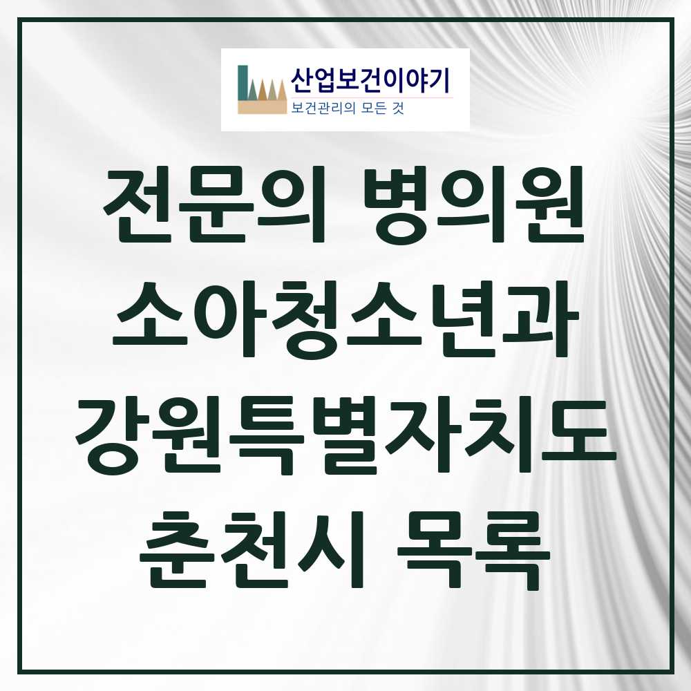 2025 강원특별자치도 춘천시 소아청소년과 소아과 전문의 의원·병원 목록 19곳