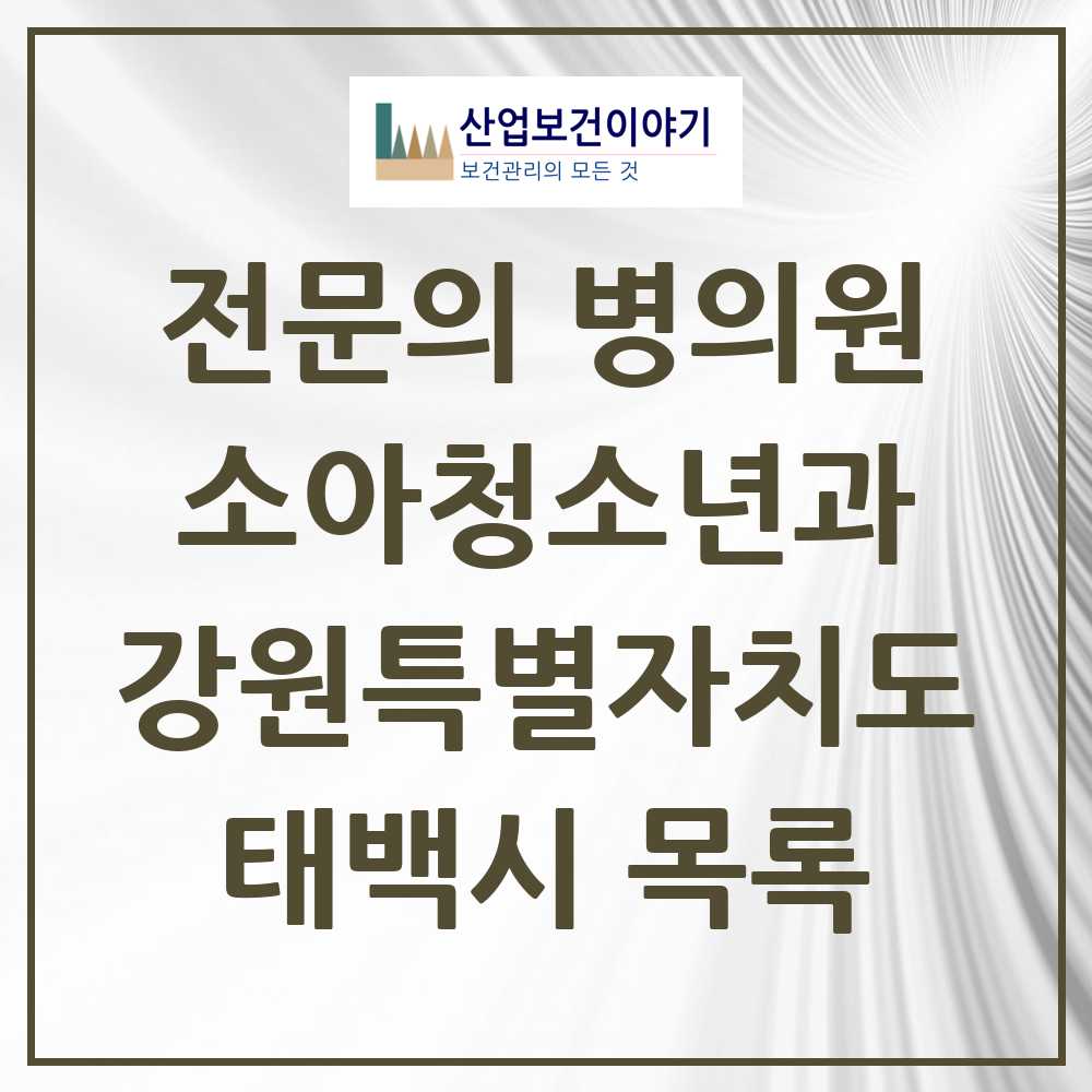 2025 강원특별자치도 태백시 소아청소년과 소아과 전문의 의원·병원 목록 2곳