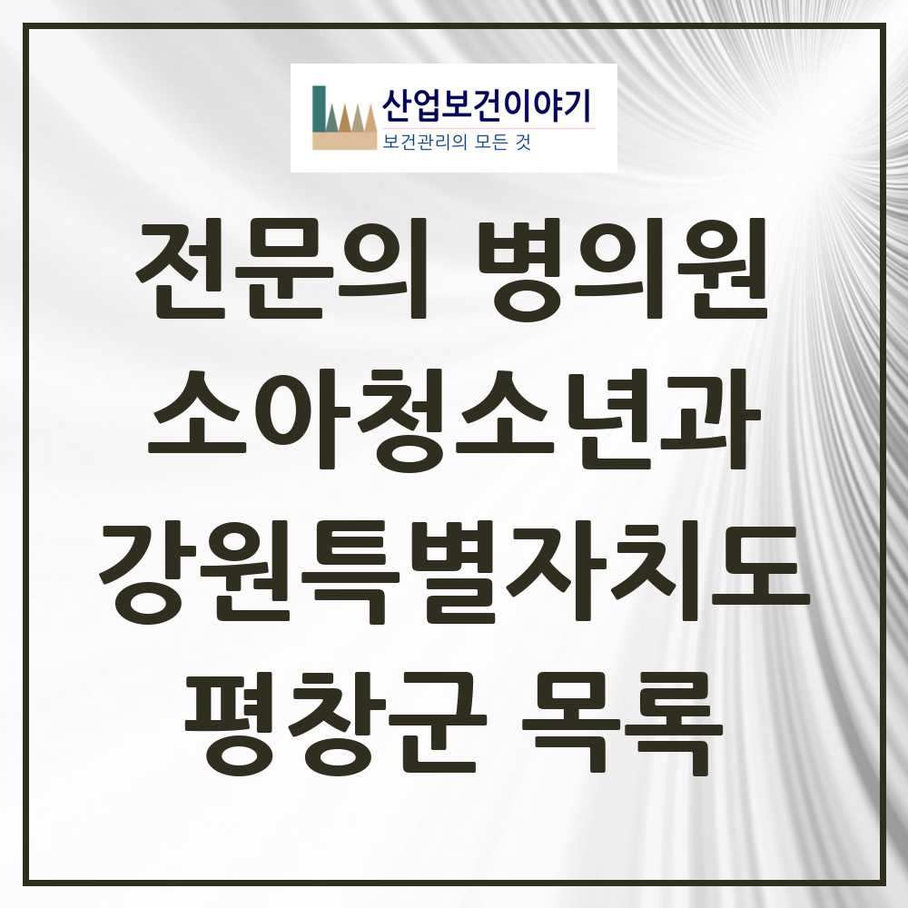 2025 강원특별자치도 평창군 소아청소년과 소아과 전문의 의원·병원 목록 1곳