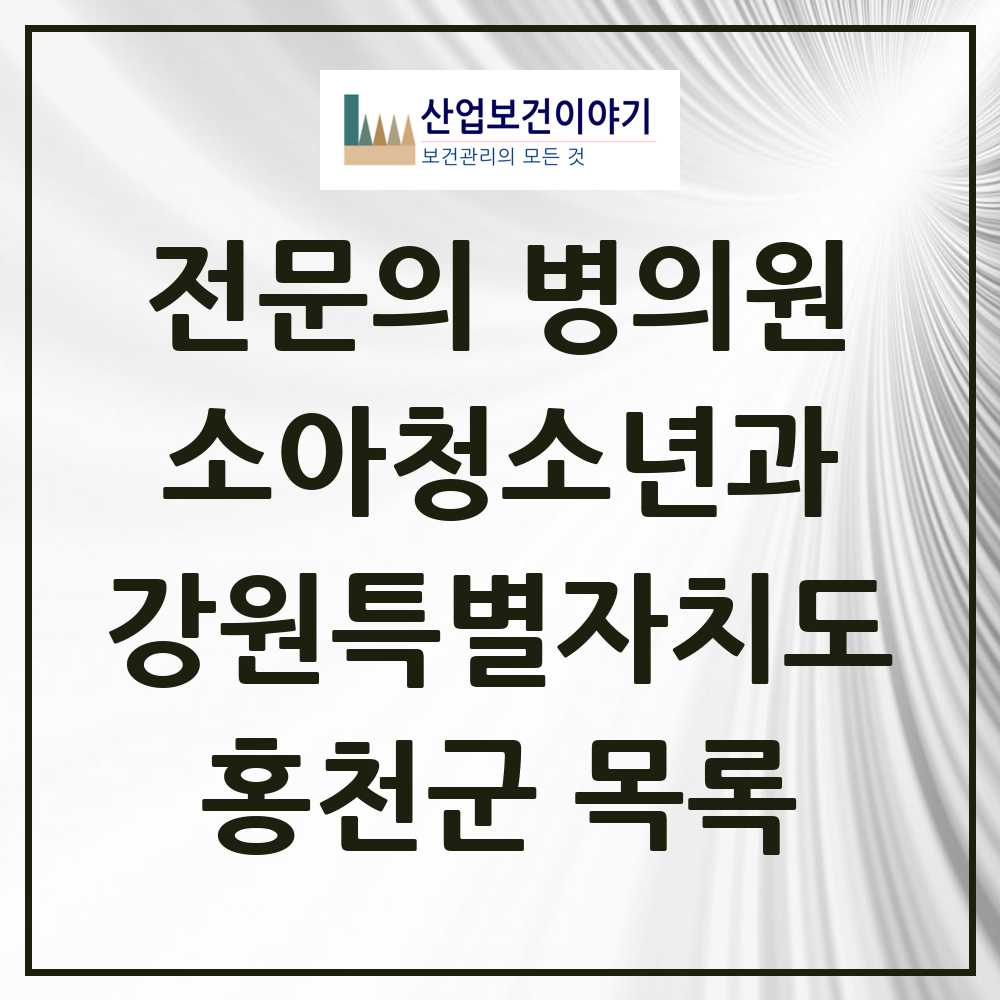 2025 강원특별자치도 홍천군 소아청소년과 소아과 전문의 의원·병원 목록 2곳