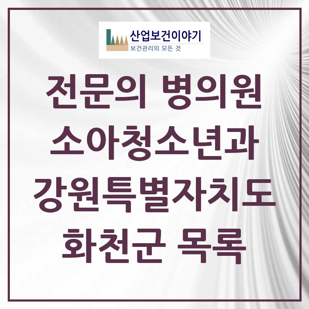 2025 강원특별자치도 화천군 소아청소년과 소아과 전문의 의원·병원 목록 2곳