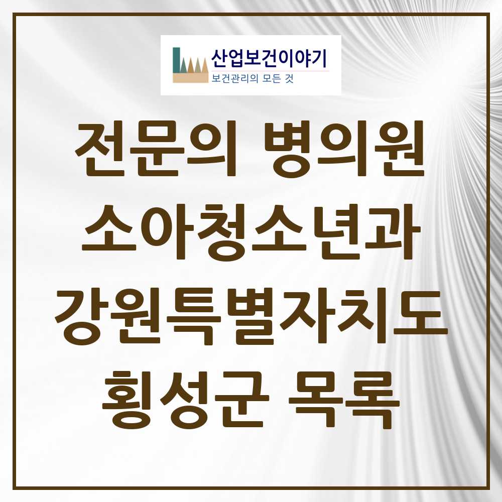 2025 강원특별자치도 횡성군 소아청소년과 소아과 전문의 의원·병원 목록 1곳