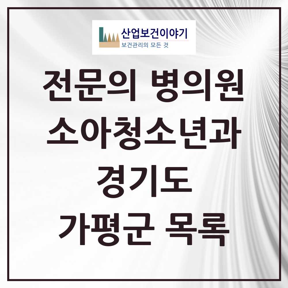 2025 경기도 가평군 소아청소년과 소아과 전문의 의원·병원 목록 0곳