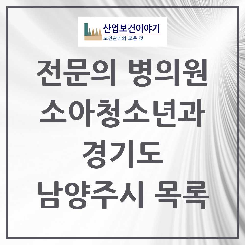 2025 남양주시 소아청소년과 소아과 전문의 의원·병원 모음 53곳 | 경기도 추천 리스트