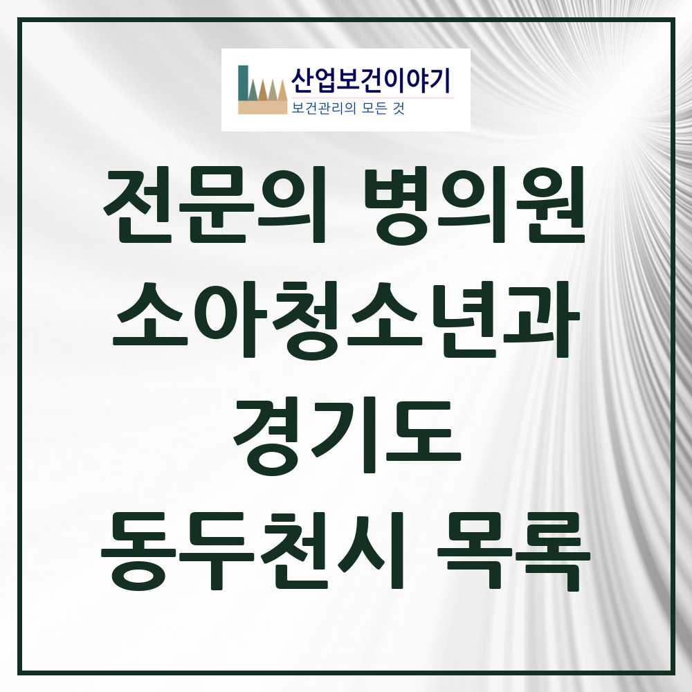 2025 경기도 동두천시 소아청소년과 소아과 전문의 의원·병원 목록 4곳