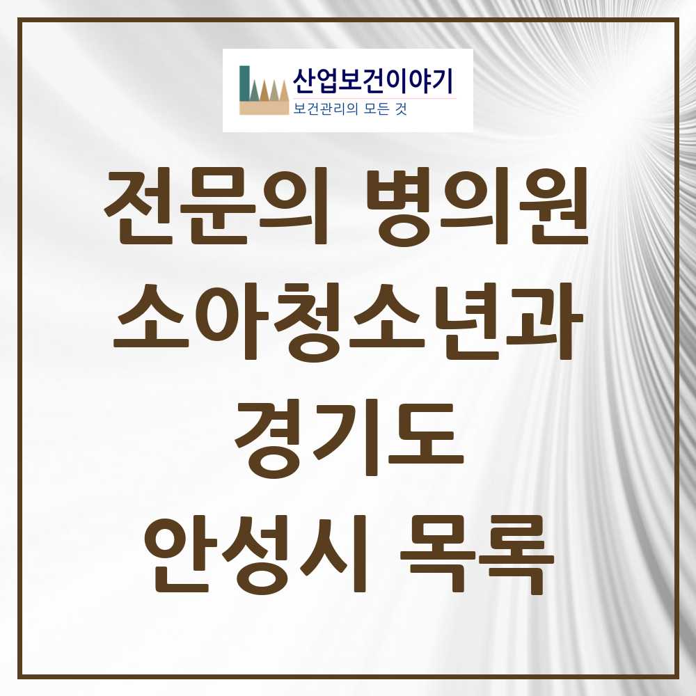 2025 안성시 소아청소년과 소아과 전문의 의원·병원 모음 13곳 | 경기도 추천 리스트