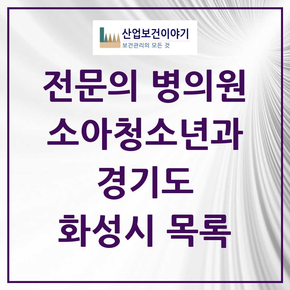 2025 화성시 소아청소년과 소아과 전문의 의원·병원 모음 69곳 | 경기도 추천 리스트