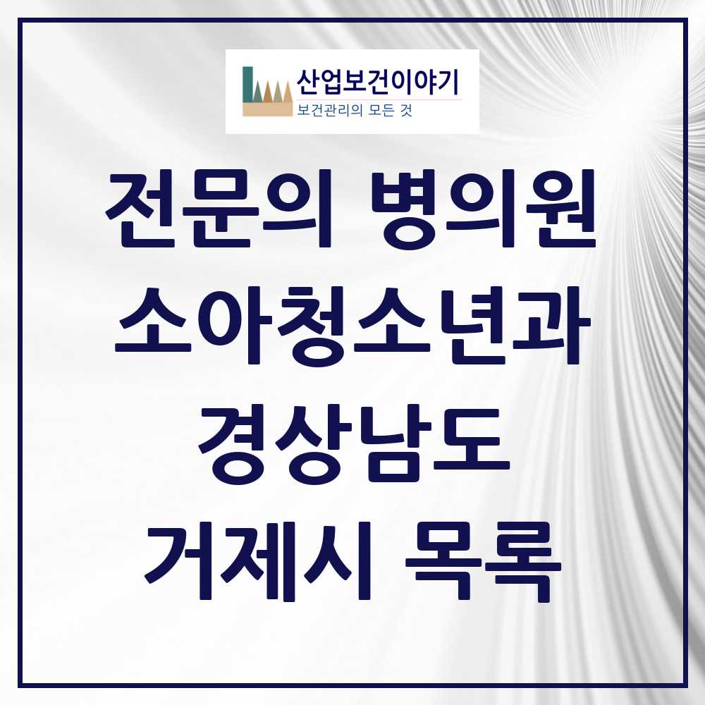 2025 거제시 소아청소년과 소아과 전문의 의원·병원 모음 13곳 | 경상남도 추천 리스트