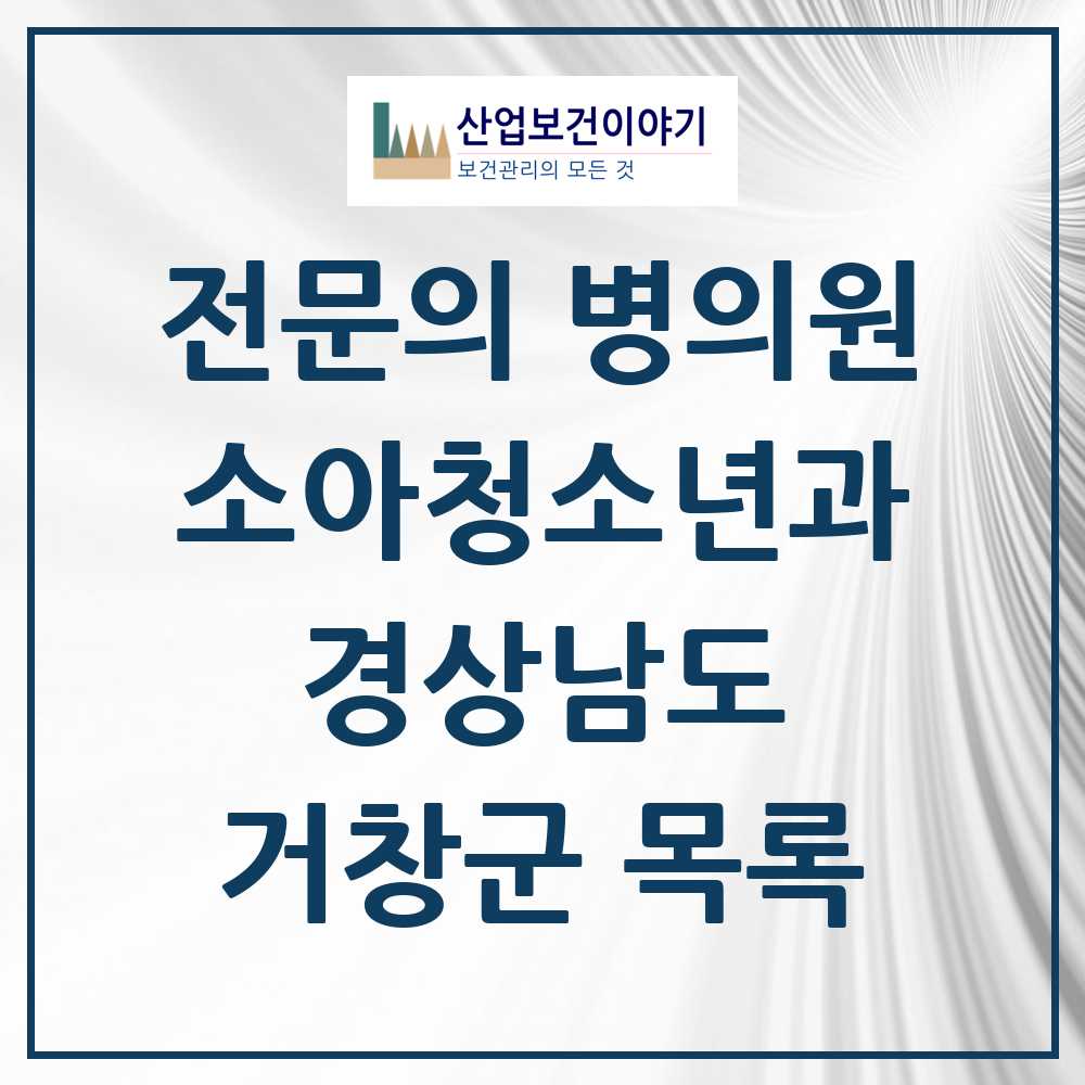 2025 거창군 소아청소년과 소아과 전문의 의원·병원 모음 4곳 | 경상남도 추천 리스트