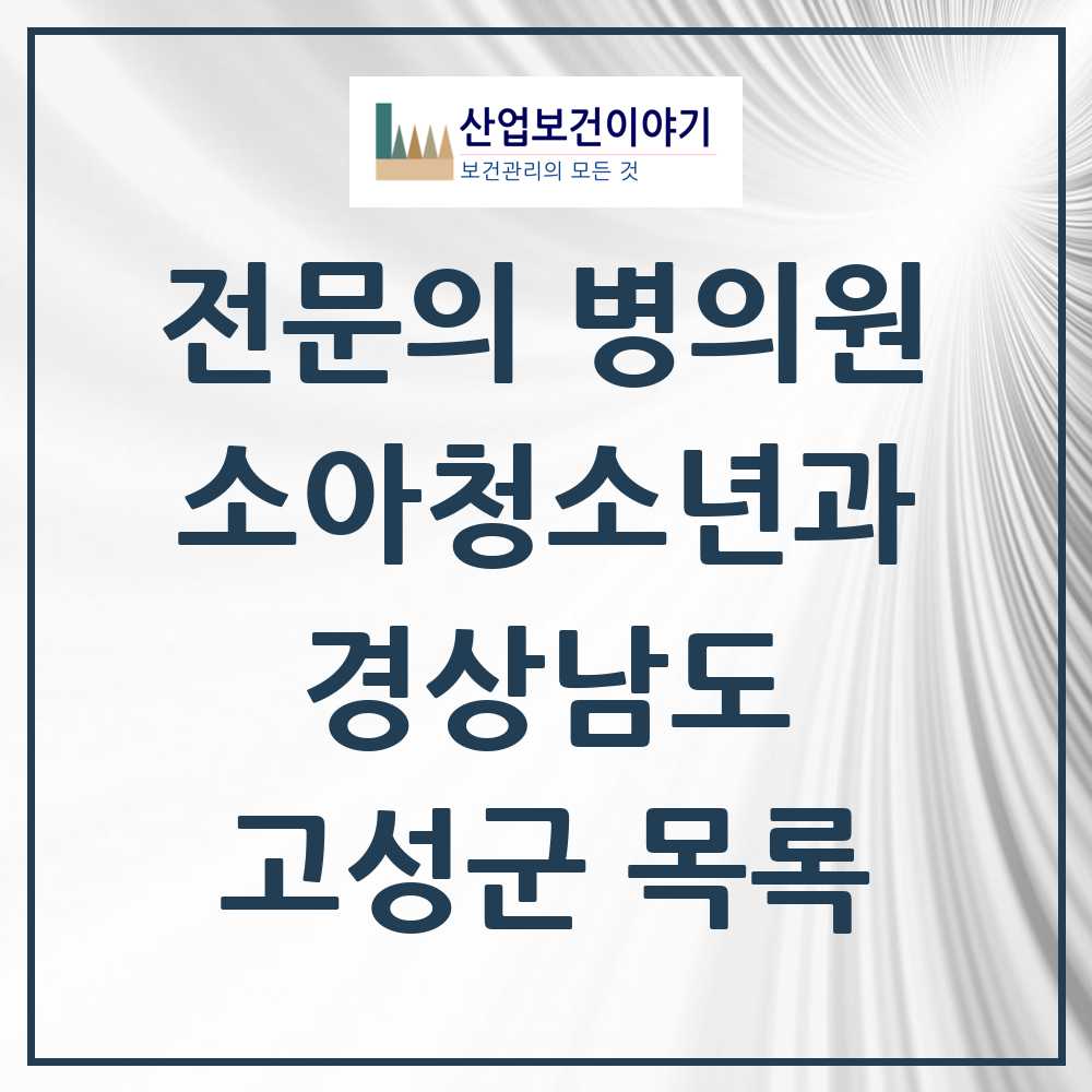 2025 고성군 소아청소년과 소아과 전문의 의원·병원 모음 1곳 | 경상남도 추천 리스트