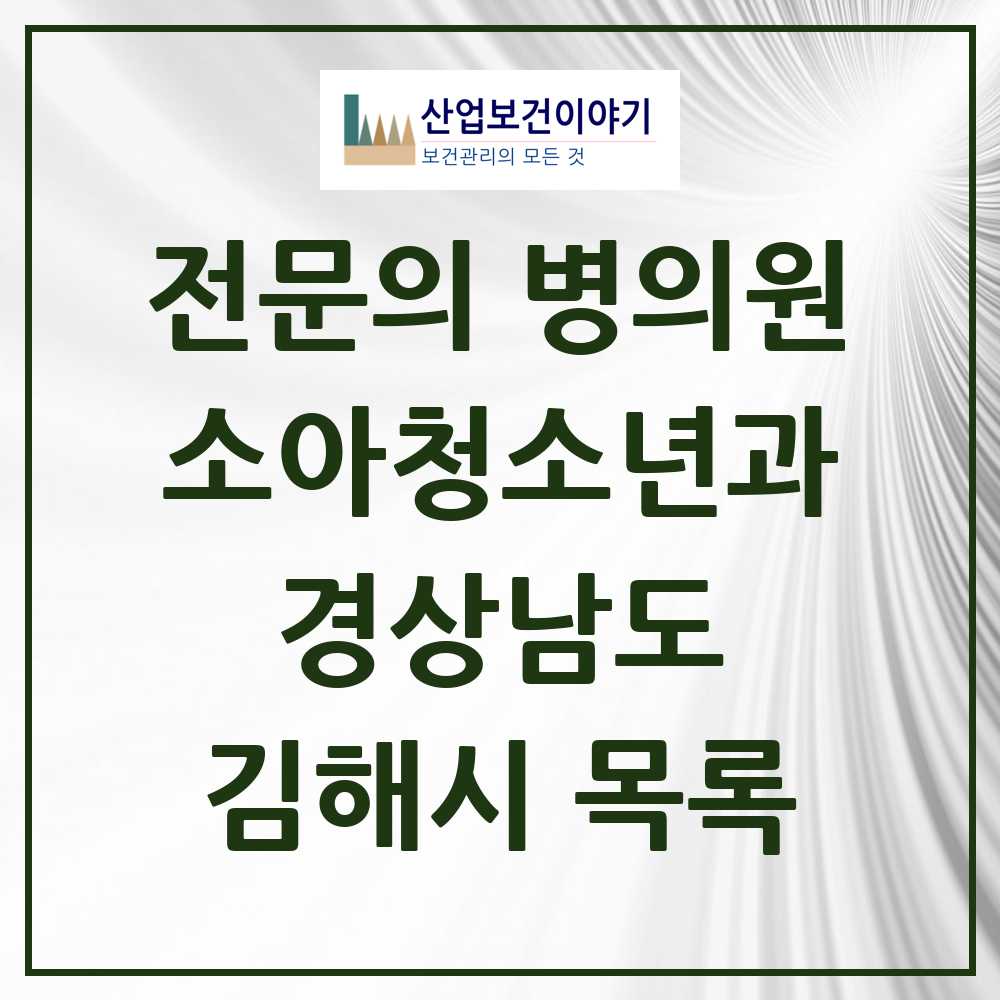 2025 김해시 소아청소년과 소아과 전문의 의원·병원 모음 35곳 | 경상남도 추천 리스트