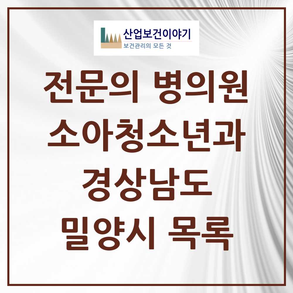 2025 밀양시 소아청소년과 소아과 전문의 의원·병원 모음 3곳 | 경상남도 추천 리스트
