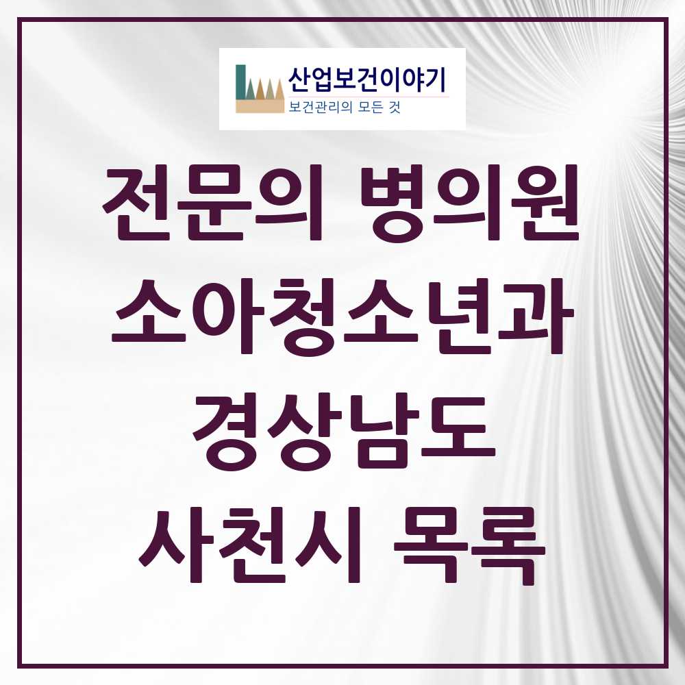 2025 사천시 소아청소년과 소아과 전문의 의원·병원 모음 5곳 | 경상남도 추천 리스트
