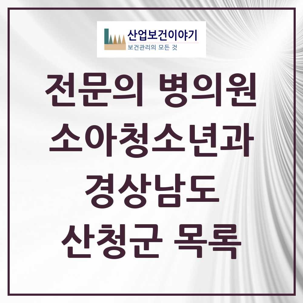 2025 산청군 소아청소년과 소아과 전문의 의원·병원 모음 1곳 | 경상남도 추천 리스트