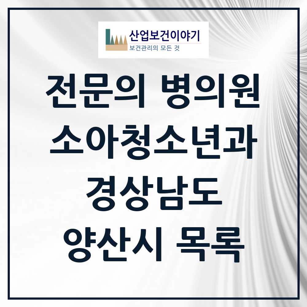 2025 양산시 소아청소년과 소아과 전문의 의원·병원 모음 26곳 | 경상남도 추천 리스트